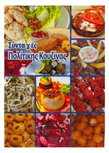 Livre de cuisine thmatique "POLITIKI KOUZINA" en grec  12x15cm 64 pages