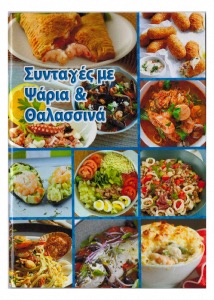 Livre de cuisine thmatique "POISSONS" en grec  12x15cm 64 pages
