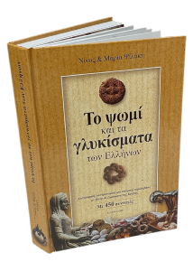 Livre pain et pâtisseries grecques 450 recettes MARIA & NIKOS PSILAKIS relié en grec 550 pages