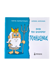 Livre Posidon - Le Dieu des Mers pour enfants en grec MINOAS