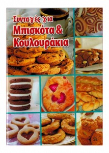 Livre de cuisine thmatique "CUPCAKES" en grec  12x15cm 64 pages