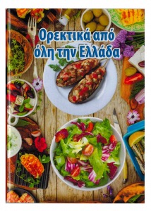 Livre de cuisine thmatique "MEZZES" en grec  12x15cm 64 pages