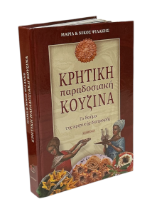 Livre cuisine crétoise traditionnelle 520 recettes MARIA & NIKOS PSILAKIS relié en grec 510 pages