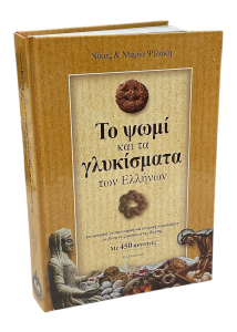 Livre pain et pâtisseries grecques 450 recettes MARIA & NIKOS PSILAKIS relié en grec 550 pages