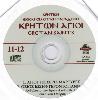 CD - Chants de l'eglise crétoises 'Kriton Agioi' 6 cds